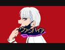ヴァンパイア試し