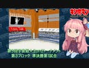 【マッスルファイト】第3回宇宙超人2on2トーナメント43　第3ブロック準決勝第1試合【VOICEROID】