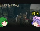 【エルデンリング】エルデンユウカリング #08 【ゆっくり実況】【ELDEN RING】