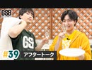 佐藤元・徳留慎乃佑 げんしんブラザーズアフタートーク#39「テーブルクロス引き～延長戦～」
