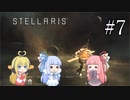 【VOICEROID実況】分からない事が分からないStellaris#7