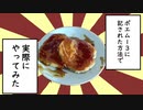 17歳がレジェアルの「ふるいポエム13」のレシピでイモモチを作る動画【漫画飯再現料理祭】