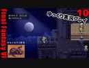 FF6ピクセルリマスターゆっくり実況プレイ10　ゾゾ帰り　オペラ劇場