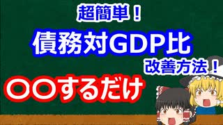 世界最悪レベル？ 日本の『債務対ＧＤＰ比』を改善する簡単な方法！【ゆっくり解説】【#54】