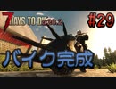 【ゆっくり実況】ゾンビ蔓延る街中で part29【7dtd】