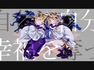 【鏡音リン・レン】 ランブラー Rambler / EN0N