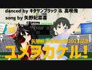 【MMDウマ娘】【 MMDラブライブ！】ユメヲカケル！【キタサンブラック ＆ 高咲侑】song by 矢野妃菜喜 (#矢野妃菜喜誕生祭2022)
