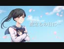 旅立ちの日に…（Covered by たけまる。）【歌ってみた】