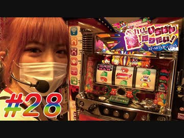 ペカリでいちばん強くなりたい! #28