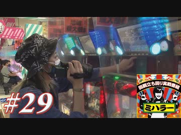 ミハラー #29