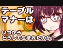 テーブルマナーはいつからどうして生まれたのか？【VOICEROID解説】
