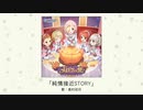 【アイドルマスター】「純情接近STORY」(歌：島村卯月)