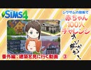 ＃31.5【シムズ4】赤ちゃん100人　俺が産む!!【ゆっくり実況】