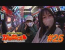ヒラヤマン＆しおねえのかちあげっ #25