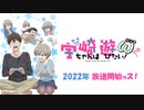 【第二期】TVアニメ「宇崎ちゃんは遊びたい！ω」新キャスト発表映像（2022年放送スタート！）