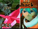 『死の恐怖』【.hack//Vol.1 感染拡大】 #11