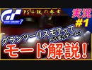 part1 実写レベルで凄い！GT7ってどんなゲーム？【モード解説】 PS4版 画質参考にどうぞ！【グランツーリスモ7】実況プレイ GT7