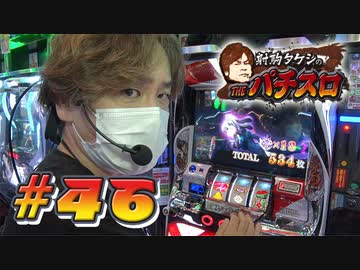 射駒タケシのTHEパチスロ #46