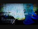 [14歳が]初音ミクの消失を歌ってみた
