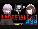 ゆかきりのまったりUndertale初見実況プレイ Part34【VOICEROID実況】