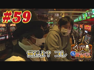 くり男爵のソレ買い取り〼。#59