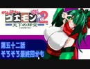 オリキャラ二人でがんばれゴエモン天下の財宝をゆっくり実況　その52