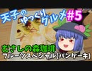 天子のゆっくりグルメ#5「むさしの森珈琲」フルーツスペシャル(パンケーキ)