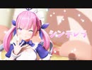 【MMDホロライブ】シンデレラ【湊あくあ】