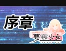 【要塞少女】「序章」【プレイ動画】
