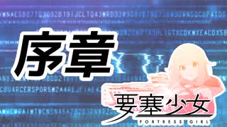 【要塞少女】「序章」【プレイ動画】