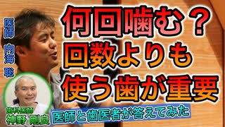 【世界一嫌われ医者】何回噛む？回数よりも使う歯が重要【内海聡】【うつみん】