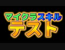 【俺暇】俺暇で一番マイクラスキルがあるのは誰？マイクラスキルテスト！！！【マインクラフト】