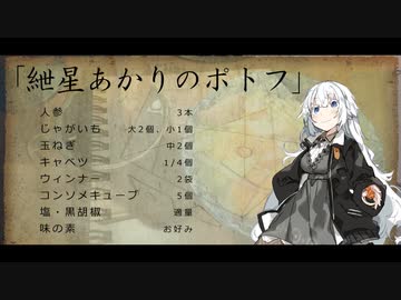 【VOICEROIDキッチン】ポトフ