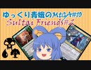 【MTGA】ゆっくり青娥のMTGA#10【青黒緑PWコントロール後編】