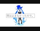 雨は止まなかったので。 / 初音ミク