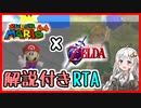 【RTA】マリオ64×時のオカリナ 同時RTA 29分37秒【VOICEROID解説】