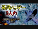 【3人実況】初めてのクエスト失敗!?最恐3人衆がMHRiseの世界に降り立った 怨虎竜マガイマガド編！【モンスターハンターライズ】