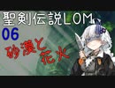 【聖剣伝説LOM】紲星あかりのレジェンドオブマナ Part6【VOICEROID実況】