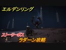 エルデンリング　ラダーン攻略！ストーリーボス攻略　＃１５８【ELDEN RING】