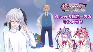 【ポケモンBDSP】ふわふわフラワと鳴花ーズのシンオウ珍道中【ガイノイドTalk実況】