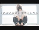 【えとう】　それがあなたの幸せとしても　踊ってみた【オリジナル振付】