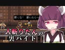 【KATANA ZERO】人斬りたんの裏バイト part5.6【VOICEROID実況】