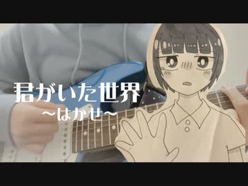 君がいた世界/はかせ