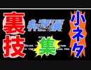 【ミニファミコン】やり込みゲーマーの裏技小ネタ集 キャプテン翼 ＃02