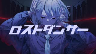 ロストダンサー / 初音ミク