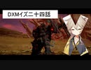 DXMイズ二四話