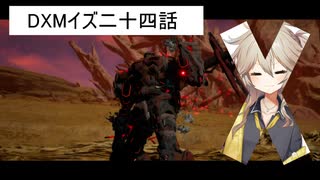 DXMイズ二四話