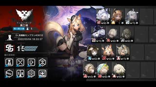 廃工場15等級　危機契約#6　蛮鱗【アークナイツ】