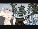 北陸探訪offseason＃01【石川県/金沢】