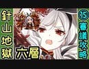 【閻魔の闘技場】針山地獄・六層・超難 15審議＋蔵残し【御城プロジェクト:RE】